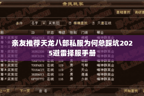 亲友推荐天龙八部私服为何总踩坑2025避雷择服手册