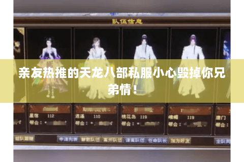 亲友热推的天龙八部私服小心毁掉你兄弟情！