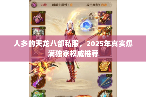 人多的天龙八部私服，2025年真实爆满独家权威推荐