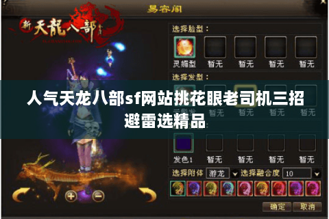 人气天龙八部sf网站挑花眼老司机三招避雷选精品
