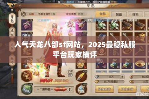 人气天龙八部sf网站，2025最稳私服平台玩家横评
