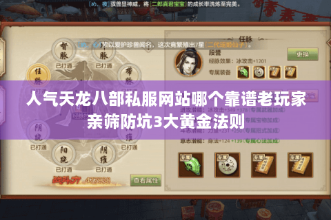 人气天龙八部私服网站哪个靠谱老玩家亲筛防坑3大黄金法则
