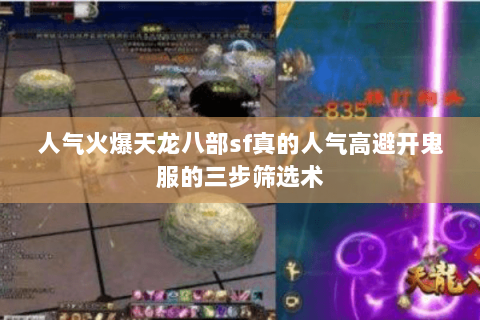 人气火爆天龙八部sf真的人气高避开鬼服的三步筛选术