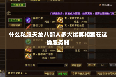 什么私服天龙八部人多火爆真相藏在这类服务器