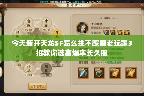 今天新开天龙SF怎么挑不踩雷老玩家3招教你选高爆率长久服