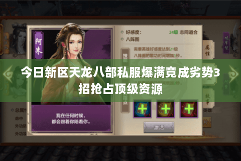 今日新区天龙八部私服爆满竟成劣势3招抢占顶级资源