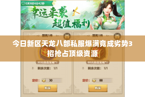 今日新区天龙八部私服爆满竟成劣势3招抢占顶级资源