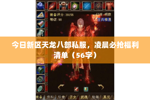 今日新区天龙八部私服，凌晨必抢福利清单（56字）