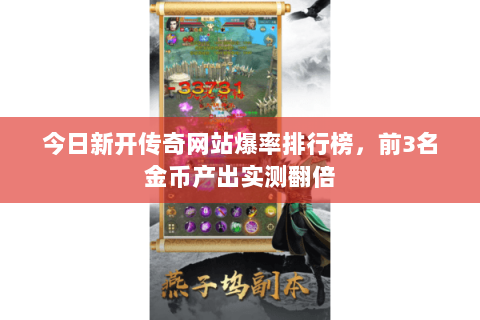 今日新开传奇网站爆率排行榜，前3名金币产出实测翻倍