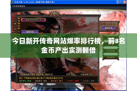 今日新开传奇网站爆率排行榜，前3名金币产出实测翻倍