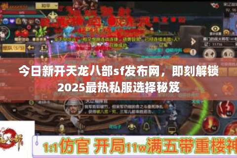 今日新开天龙八部sf发布网，即刻解锁2025最热私服选择秘笈