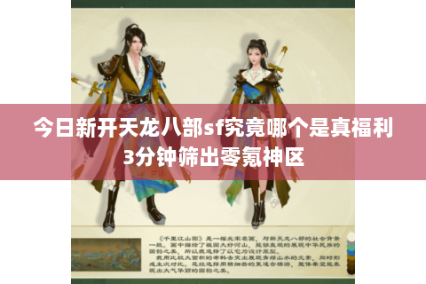 今日新开天龙八部sf究竟哪个是真福利3分钟筛出零氪神区