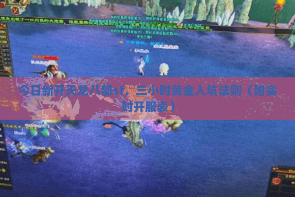 今日新开天龙八部sf，三小时黄金入坑法则（附实时开服表）