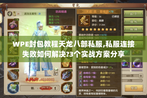 WPE封包教程天龙八部私服,私服连接失败如何解决?3个实战方案分享 WPE封包教程天龙八部私服,私服连接失败如何解决?3个实战方案分享