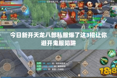 今日新开天龙八部私服爆了这3招让你避开鬼服陷阱