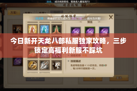 今日新开天龙八部私服独家攻略,三步锁定高福利新服不踩坑 今日新开天龙八部私服独家攻略,三步锁定高福利新服不踩坑