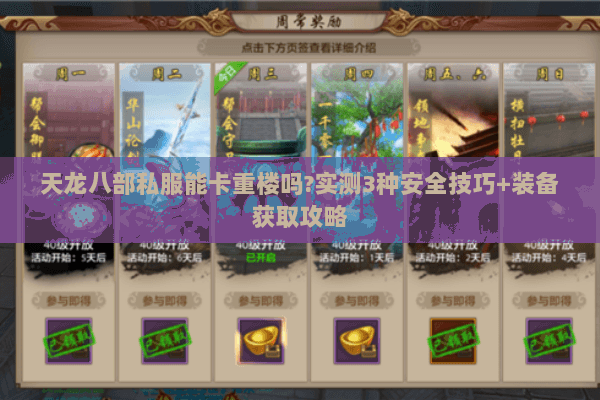 天龙八部私服能卡重楼吗?实测3种安全技巧+装备获取攻略