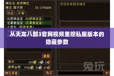 从天龙八部3官网视频里挖私服版本的隐藏参数