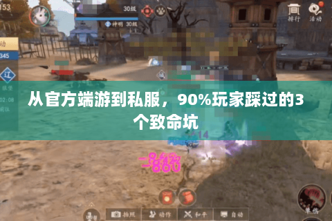 从官方端游到私服，90%玩家踩过的3个致命坑