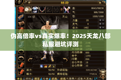 伪高倍率vs真实爆率！2025天龙八部私服避坑评测