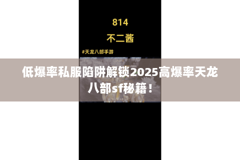 低爆率私服陷阱解锁2025高爆率天龙八部sf秘籍！