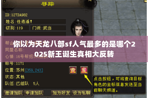 你以为天龙八部sf人气最多的是哪个2025新王诞生真相大反转