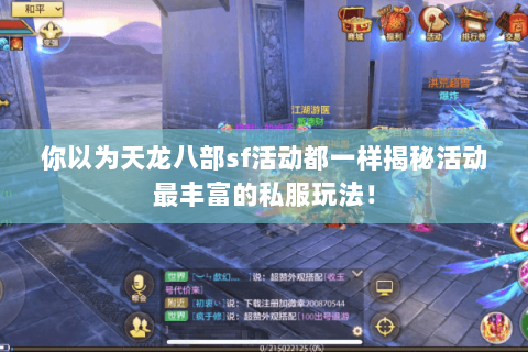你以为天龙八部sf活动都一样揭秘活动最丰富的私服玩法！