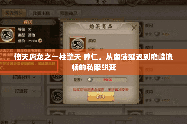 倚天屠龙之一柱擎天 瞳仁，从崩溃延迟到巅峰流畅的私服蜕变