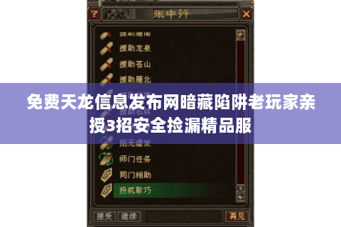 免费天龙信息发布网暗藏陷阱老玩家亲授3招安全捡漏精品服