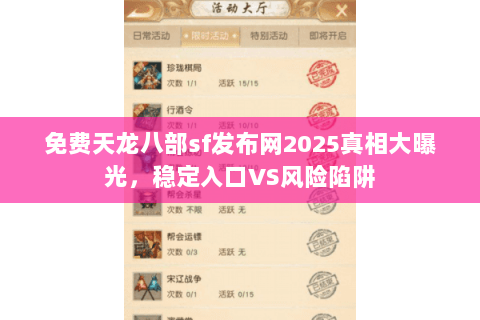 免费天龙八部sf发布网2025真相大曝光，稳定入口VS风险陷阱