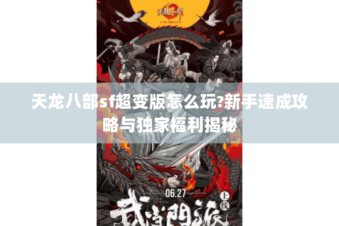 天龙八部sf超变版怎么玩?新手速成攻略与独家福利揭秘