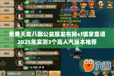 免费天龙八部公益服发布网sf哪家靠谱2025年实测3个高人气版本推荐