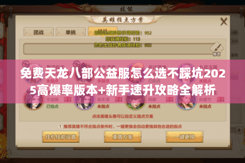 免费天龙八部公益服怎么选不踩坑2025高爆率版本+新手速升攻略全解析