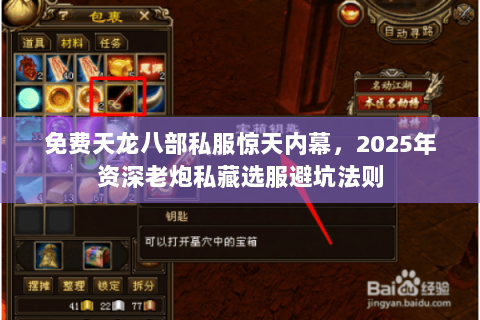 免费天龙八部私服惊天内幕，2025年资深老炮私藏选服避坑法则
