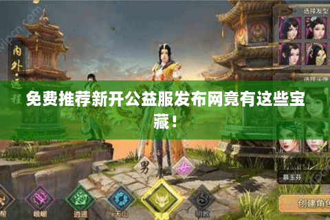 免费推荐新开公益服发布网竟有这些宝藏！