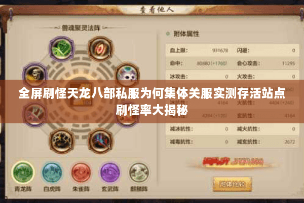 全屏刷怪天龙八部私服为何集体关服实测存活站点刷怪率大揭秘