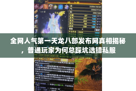 全网人气第一天龙八部发布网真相揭秘，普通玩家为何总踩坑选错私服