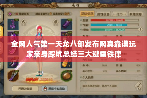 全网人气第一天龙八部发布网真靠谱玩家亲身踩坑总结三大避雷铁律