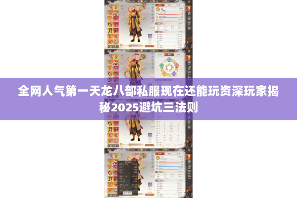 全网人气第一天龙八部私服现在还能玩资深玩家揭秘2025避坑三法则