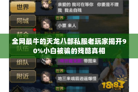 全网最牛的天龙八部私服老玩家揭开90%小白被骗的残酷真相