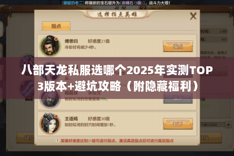 八部天龙私服选哪个2025年实测TOP3版本+避坑攻略（附隐藏福利）