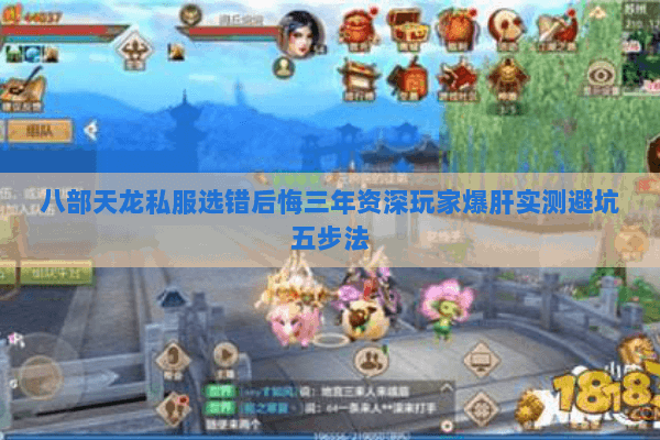 八部天龙私服选错后悔三年资深玩家爆肝实测避坑五步法
