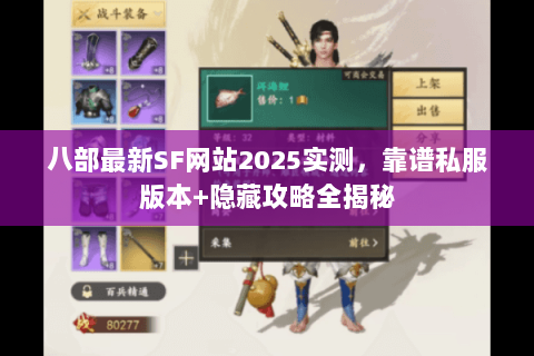 八部最新SF网站2025实测，靠谱私服版本+隐藏攻略全揭秘