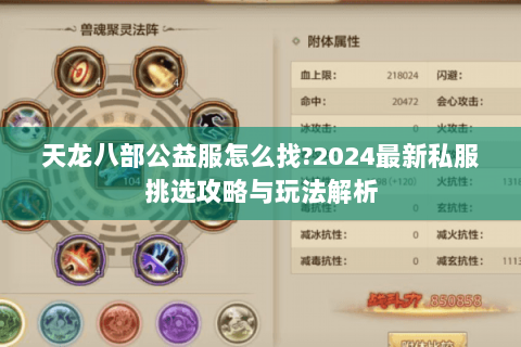 天龙八部公益服怎么找?2024最新私服挑选攻略与玩法解析