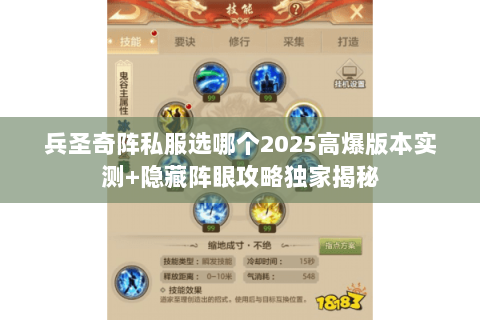 兵圣奇阵私服选哪个2025高爆版本实测+隐藏阵眼攻略独家揭秘