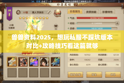兽兽资料2025，想玩私服不踩坑版本对比+攻略技巧看这篇就够