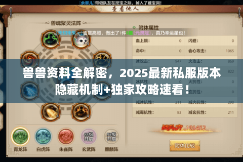 兽兽资料全解密，2025最新私服版本隐藏机制+独家攻略速看！