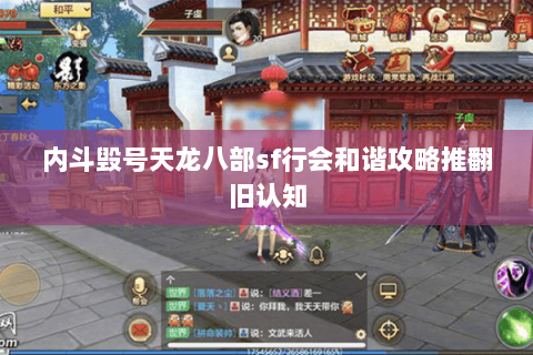 内斗毁号天龙八部sf行会和谐攻略推翻旧认知