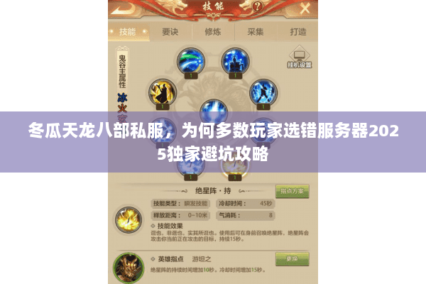 冬瓜天龙八部私服，为何多数玩家选错服务器2025独家避坑攻略