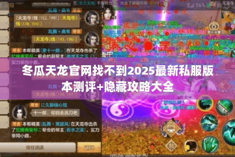 冬瓜天龙官网找不到2025最新私服版本测评+隐藏攻略大全